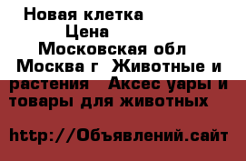 Новая клетка Record 1 › Цена ­ 1 000 - Московская обл., Москва г. Животные и растения » Аксесcуары и товары для животных   